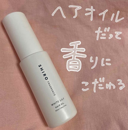 ホワイトリリー ヘアオイル/SHIRO/ヘアオイルを使ったクチコミ(1枚目)