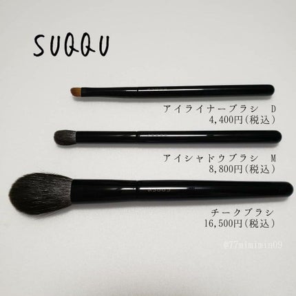 SUQQU チーク ブラシのクチコミ「SUQQU
アイライナーブラシ D
アイシャドウブラシ M
チークブラシ
リニューアルの話を.....」(1枚目)
