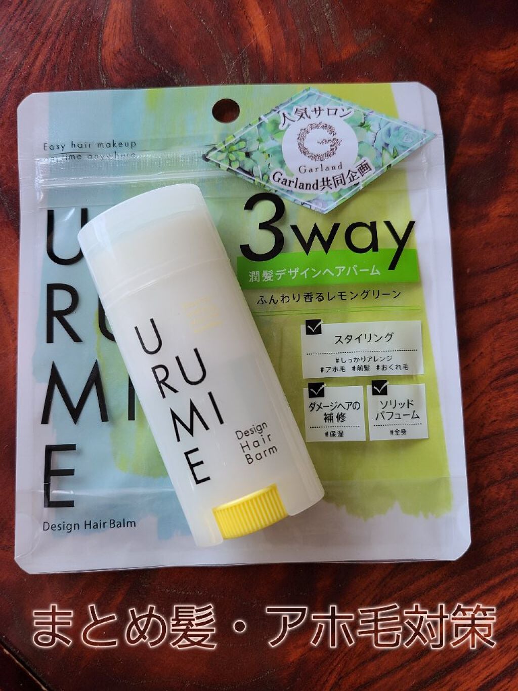 デザインヘアバーム レモングリーン/URUMIE/ヘアバームを使ったクチコミ(1枚目)