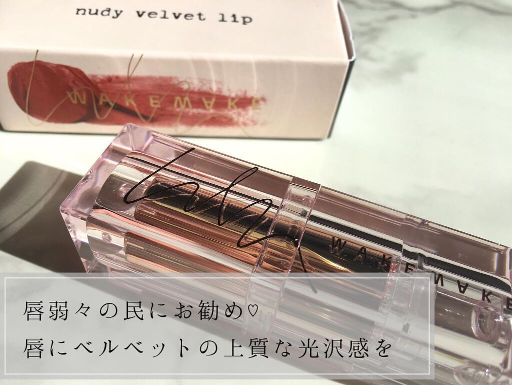 ヌーディーベルベットリップ/wakemake/口紅を使ったクチコミ(1枚目)