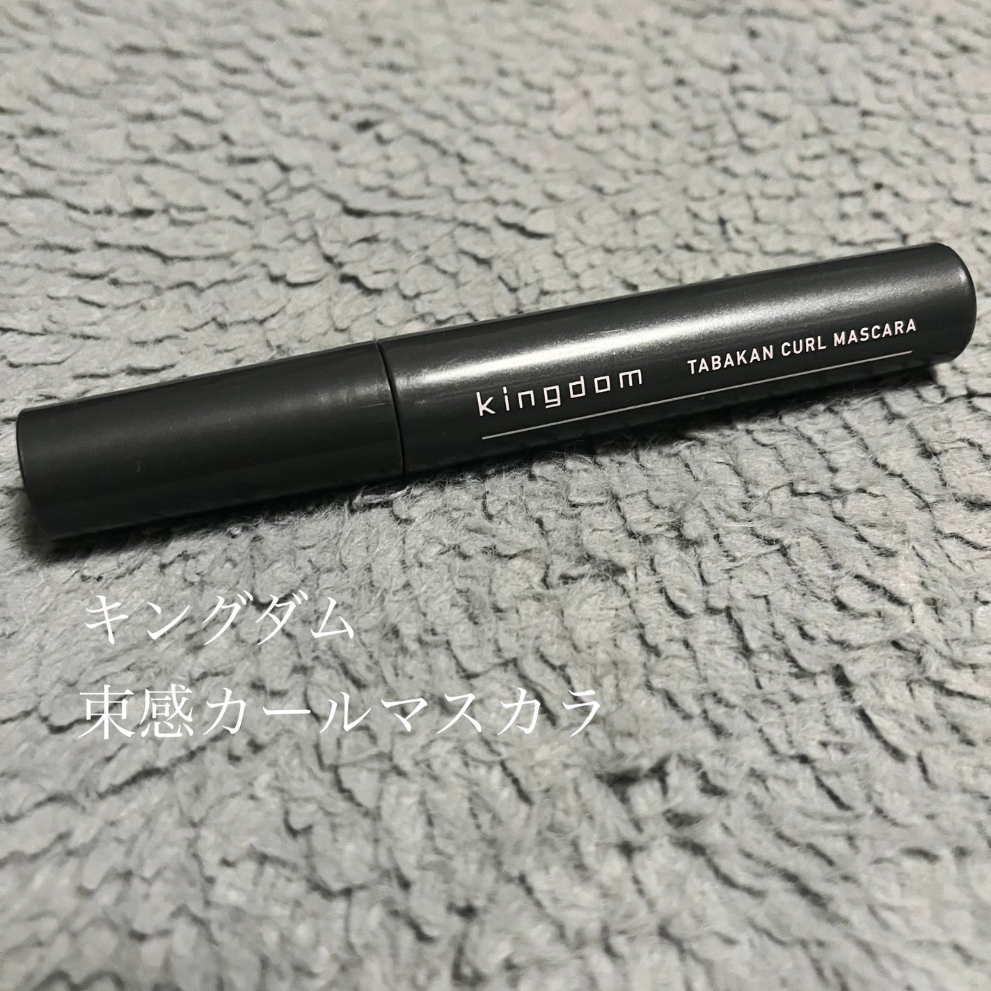 キングダム 束感カールマスカラ/キングダム/マスカラを使ったクチコミ(1枚目)