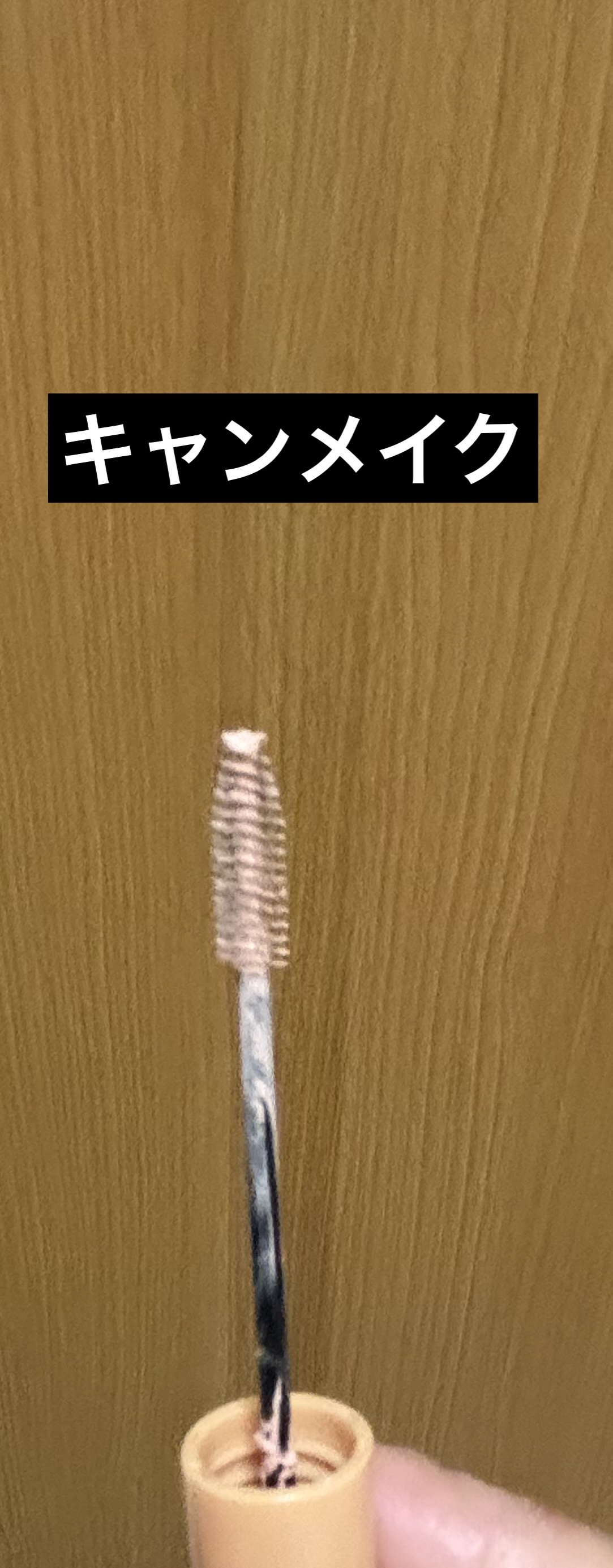 キス うす眉メーカー/KiSS/眉マスカラを使ったクチコミ（2枚目）