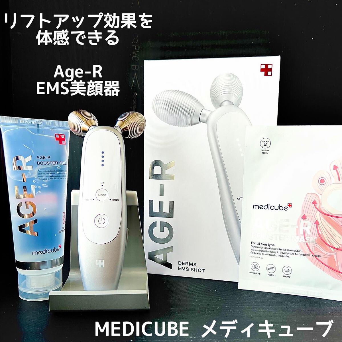 medicube AGE-R エージーアールEMSリフトアップメディキューブ AGE-R専用ジェルセラム|MEDICUBE他、3商品を使った口コミ