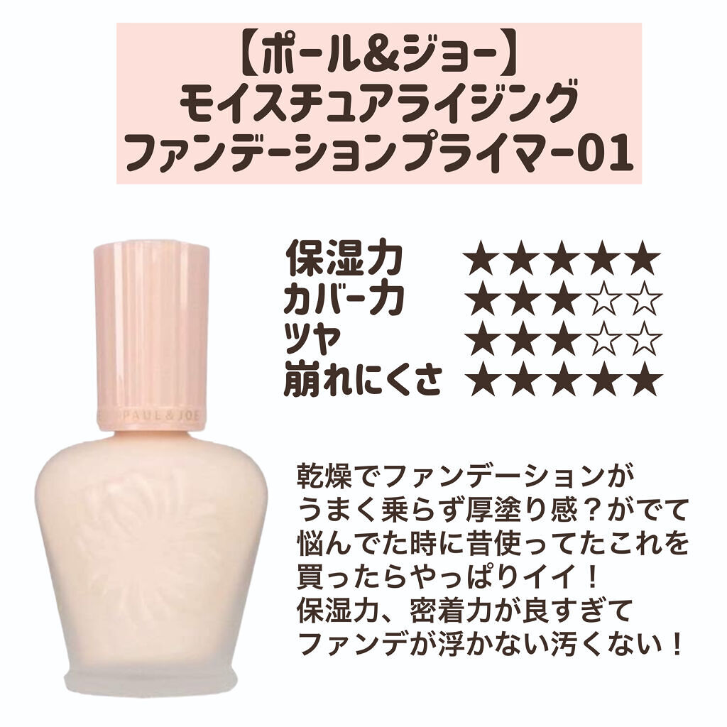 モイスチュアライジング ファンデーション プライマー/PAUL & JOE BEAUTE/化粧下地を使ったクチコミ（2枚目）