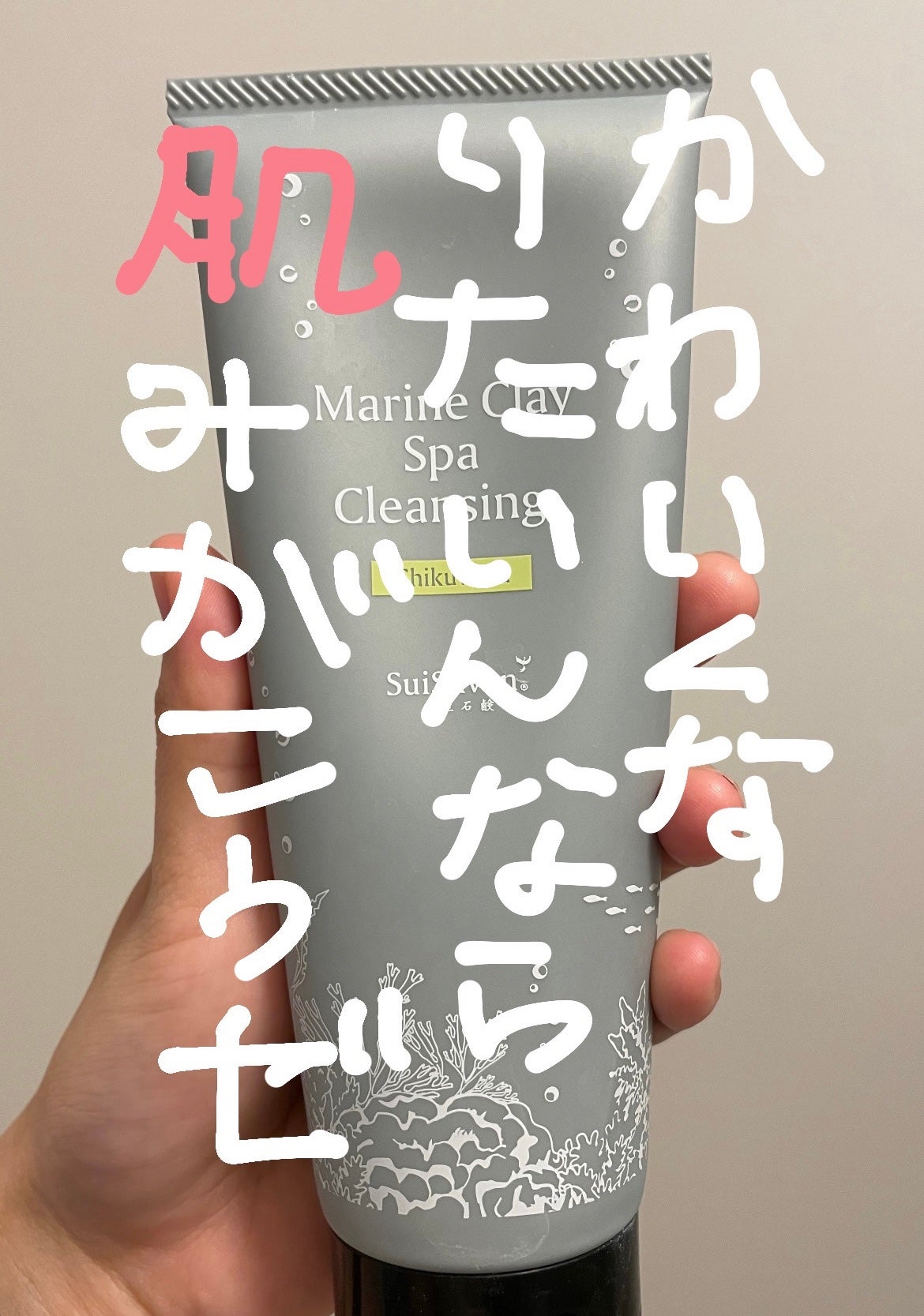 マリンクレイSPAクレンジング シークワーサー/SuiSavon/ミルククレンジングを使ったクチコミ(1枚目)