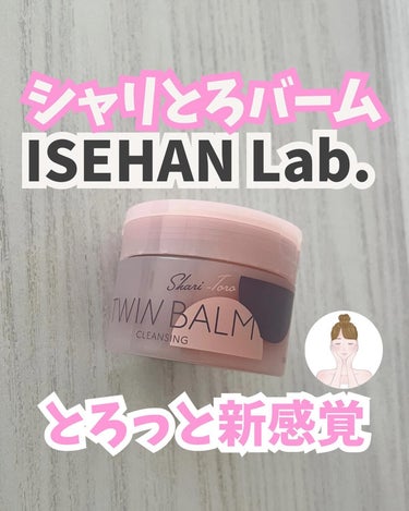 ISEHAN Lab. ツインバーム シャリとろのクチコミ「

ISEHAN Lab.のシャリとろバームのご紹介☺️

@isehanonlinestor.....」（1枚目）