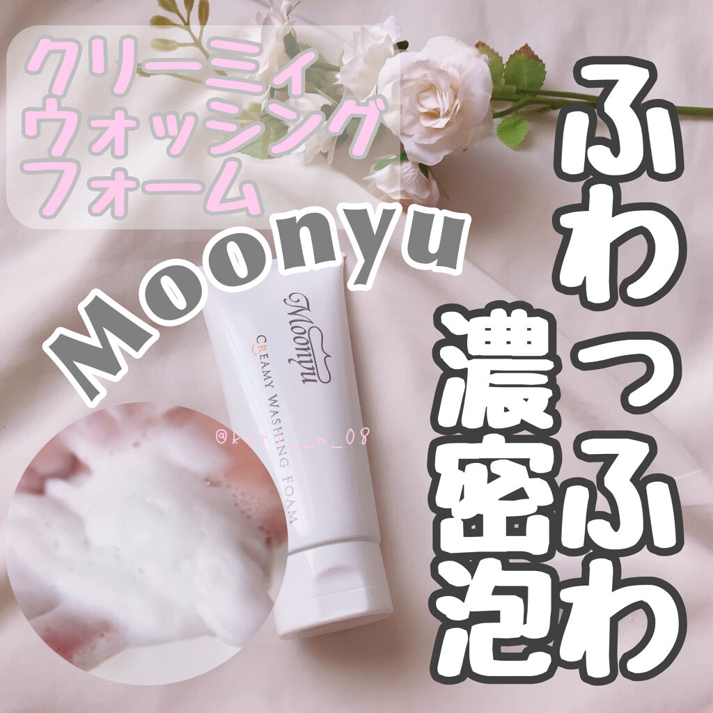 クリーミィ ウォッシング フォーム/Moonyu(モーニュ)/洗顔フォームを使ったクチコミ（1枚目）