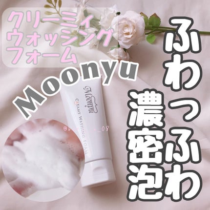クリーミィ ウォッシング フォーム/Moonyu(モーニュ)/洗顔フォームを使ったクチコミ(1枚目)