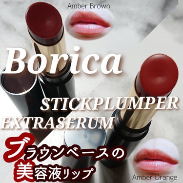 スティックプランパー エクストラセラム/Borica/口紅を使ったクチコミ（1枚目）