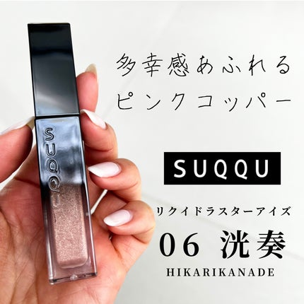 リクイド ラスター アイズ /SUQQU/リキッドアイシャドウを使ったクチコミ(1枚目)