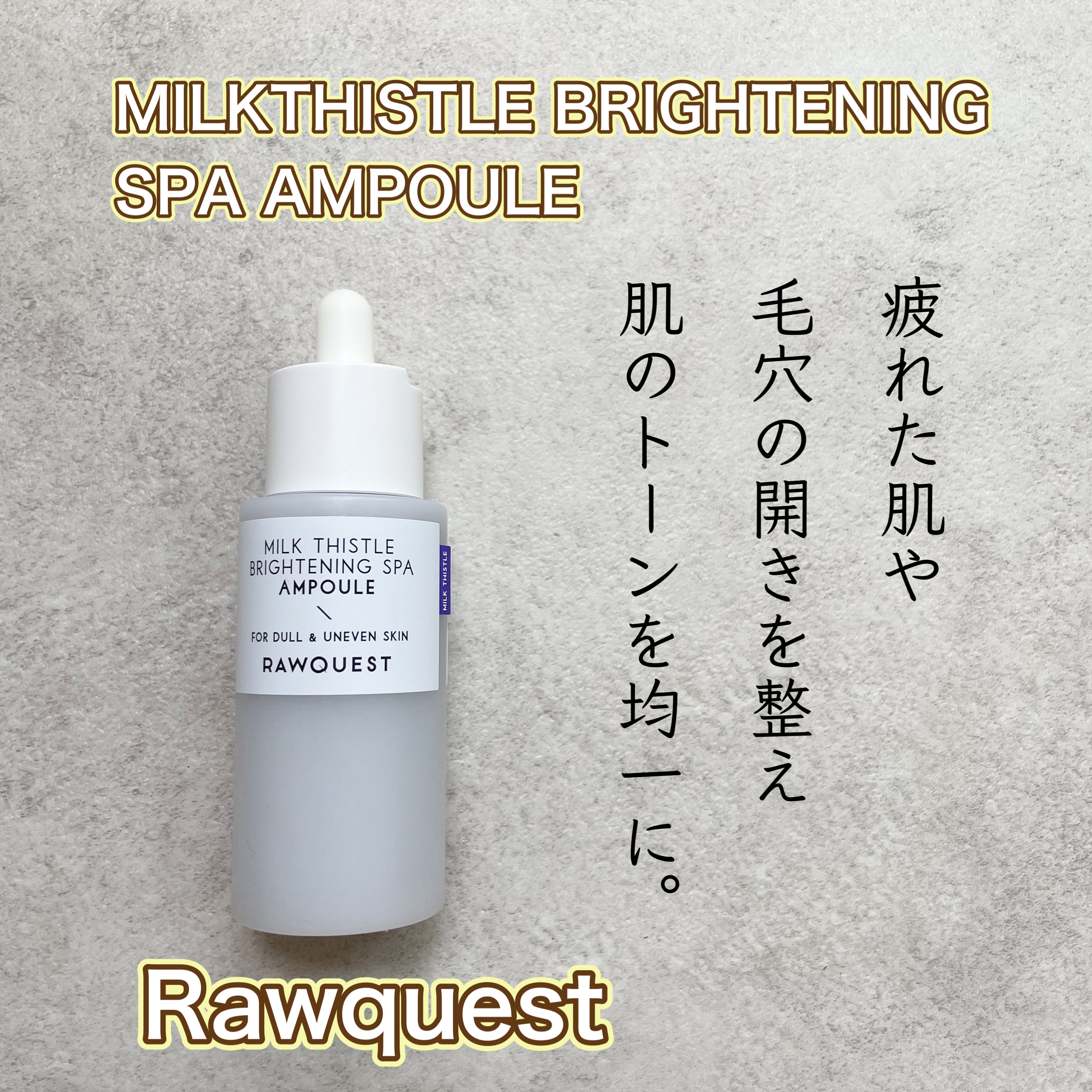 ミルクシスルブライトニングスパ アンプル/RAWQUEST/美容液を使ったクチコミ（1枚目）