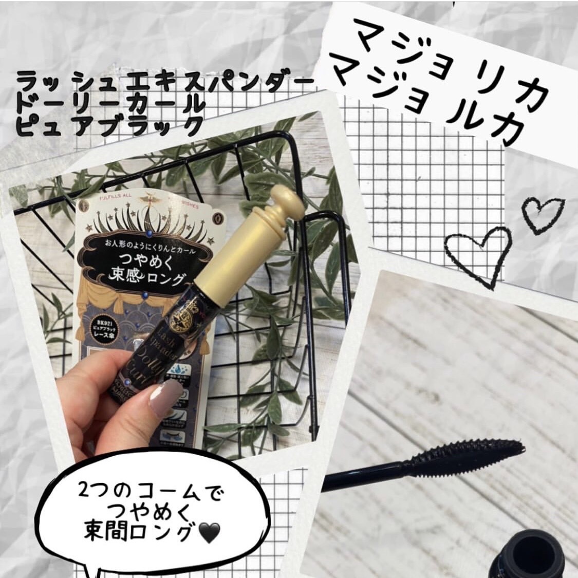 マジョリカ マジョルカ ラッシュエキスパンダー ドーリーカール/MAJOLICA MAJORCA/マスカラを使ったクチコミ（2枚目）