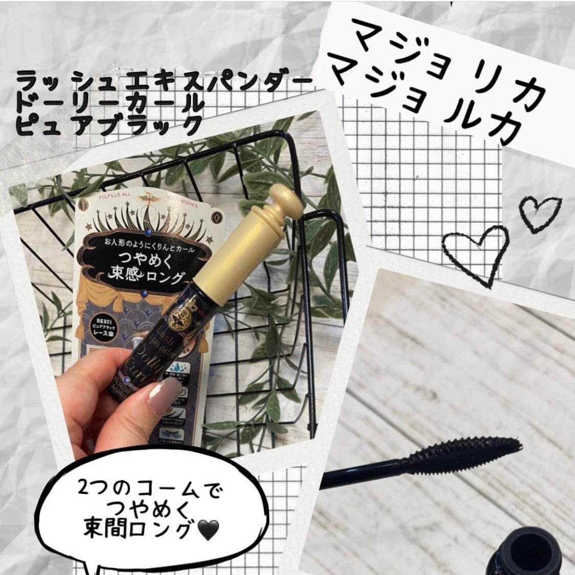 マジョリカ マジョルカ ラッシュエキスパンダー ドーリーカール/MAJOLICA MAJORCA/マスカラを使ったクチコミ(2枚目)