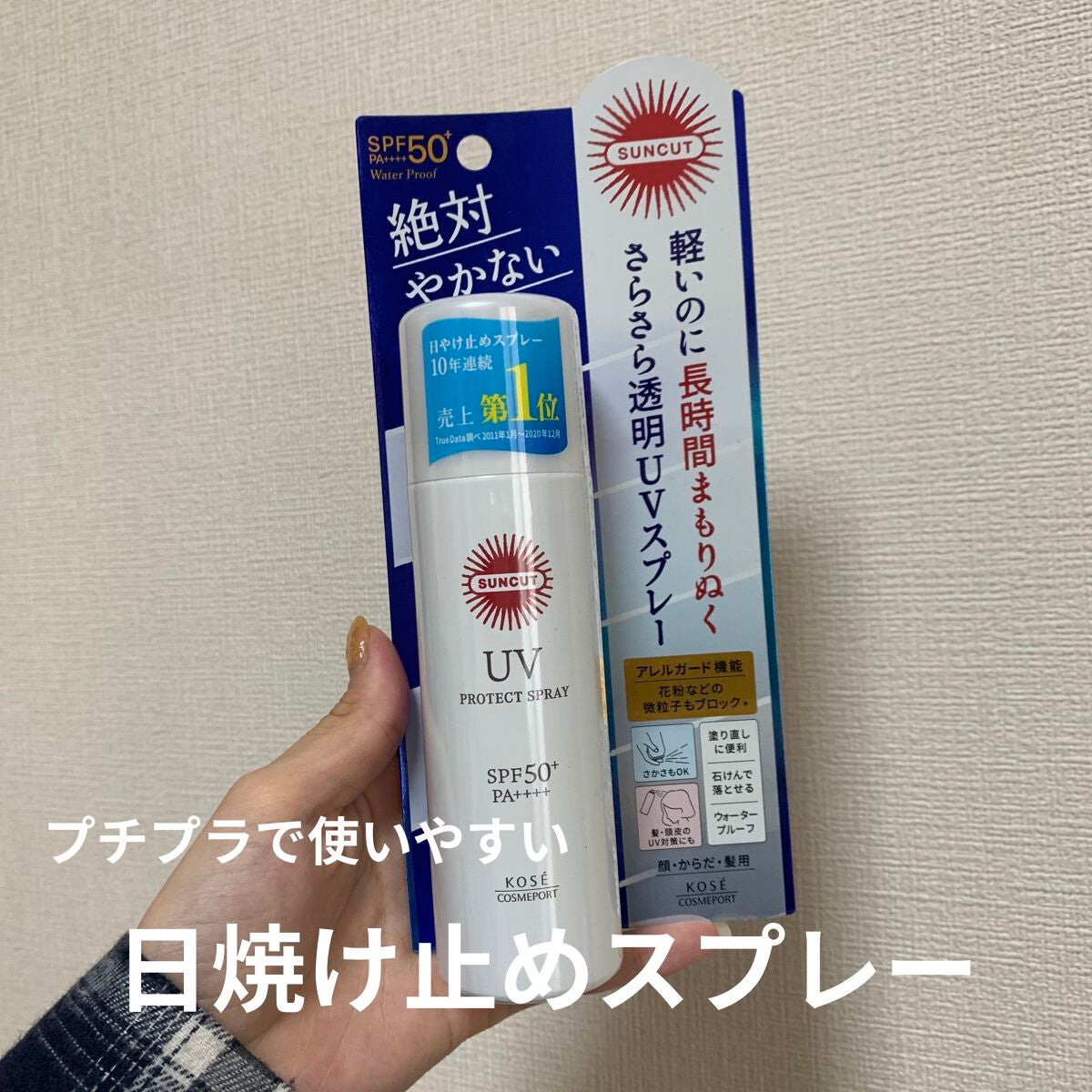 サンカットR プロテクトUV スプレー/サンカット®/日焼け止めミスト・スプレーを使ったクチコミ(1枚目)