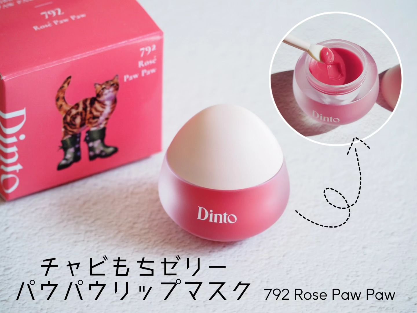 （ル・シャ ボテコレクション）ブラーゼリーボリュームリップティント/Dinto/リップティントを使ったクチコミ（2枚目）