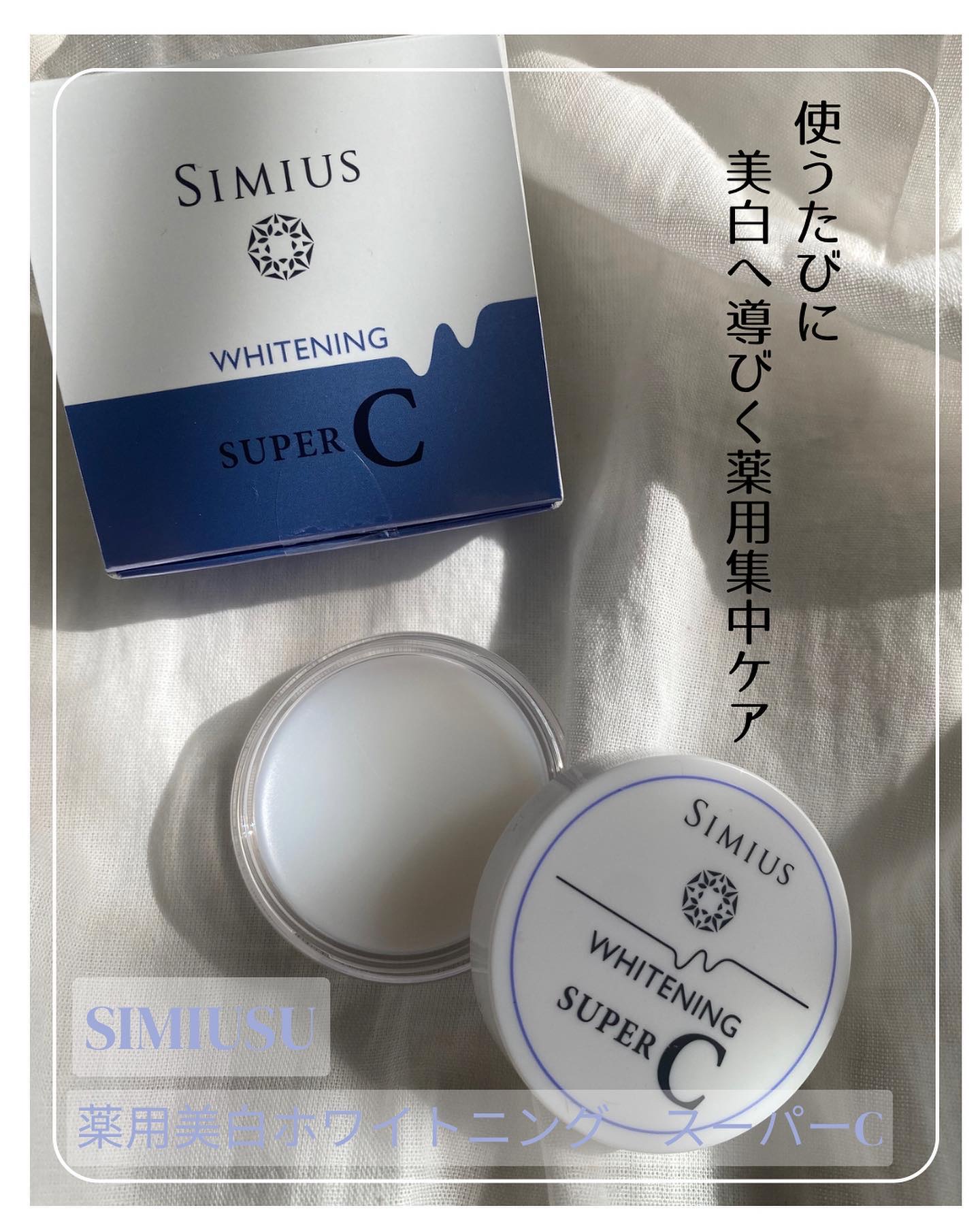 シミウス 薬用ホワイトニングスーパーCのクチコミ「．

シミウス　@simius_beauty 
薬用 ホワイトニング スーパーC

気になる部.....」（1枚目）