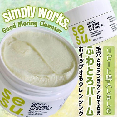 GOOD MORING  CLEANSER/simply works/クレンジングバームを使ったクチコミ（1枚目）