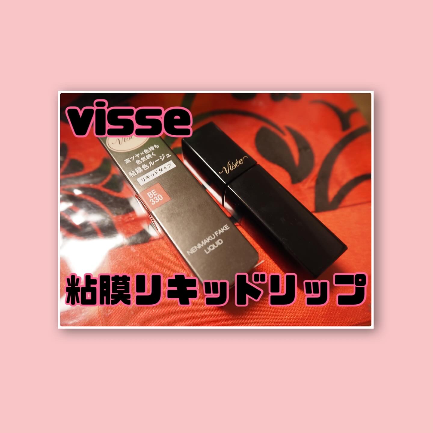 ネンマクフェイク リキッド/Visée/口紅を使ったクチコミ（1枚目）