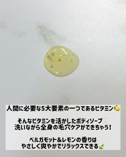 リフレッシングボディソープ(レモン&ベルガモットの香り)/Vitaming/ボディソープを使ったクチコミ(2枚目)