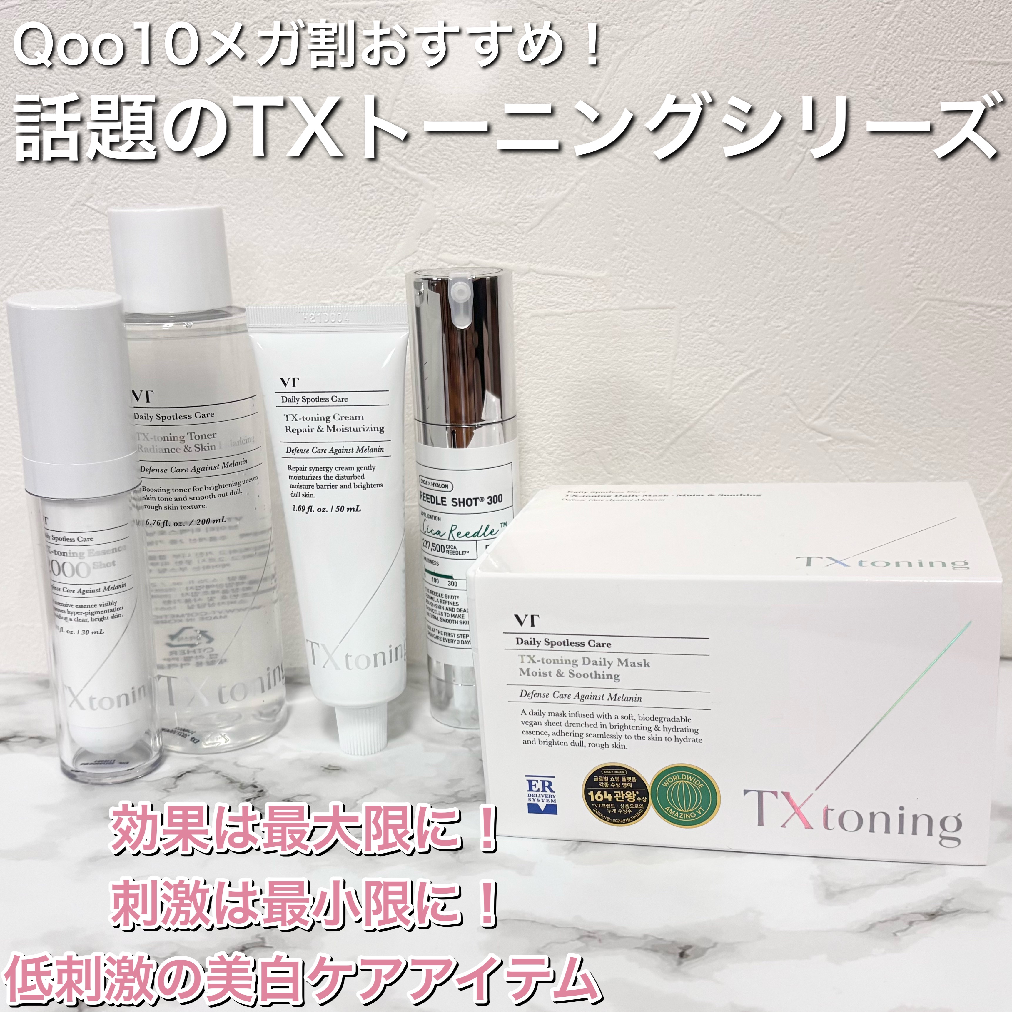 #PR

大注目の Qoo10メガ割 限定、TXトーニングスキンケアセット👀💕

TXトーニングシリーズとは、発売4ヶ月で40万個も売れた話題の商品！

メイン成分「トラネキサム酸」は肌のくすみ、ニキビ跡・シミ・そばかす等に効果が期待で