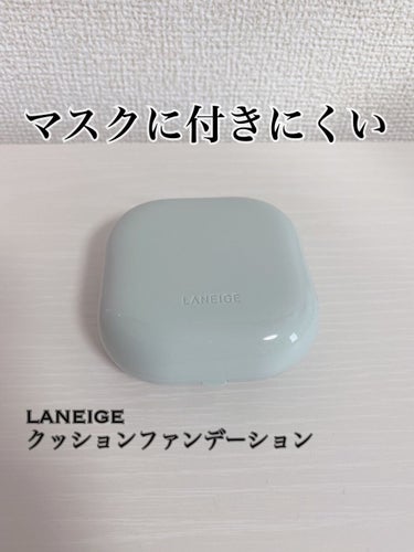 ネオクッション マット/LANEIGE/クッションファンデーションを使ったクチコミ（1枚目）