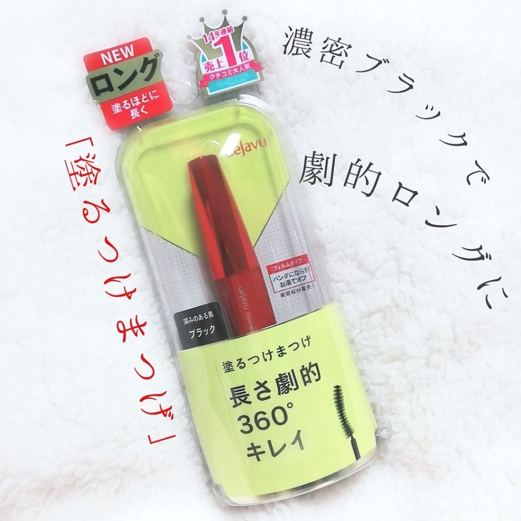 「塗るつけまつげ」ロングタイプ/デジャヴュ/マスカラを使ったクチコミ(1枚目)