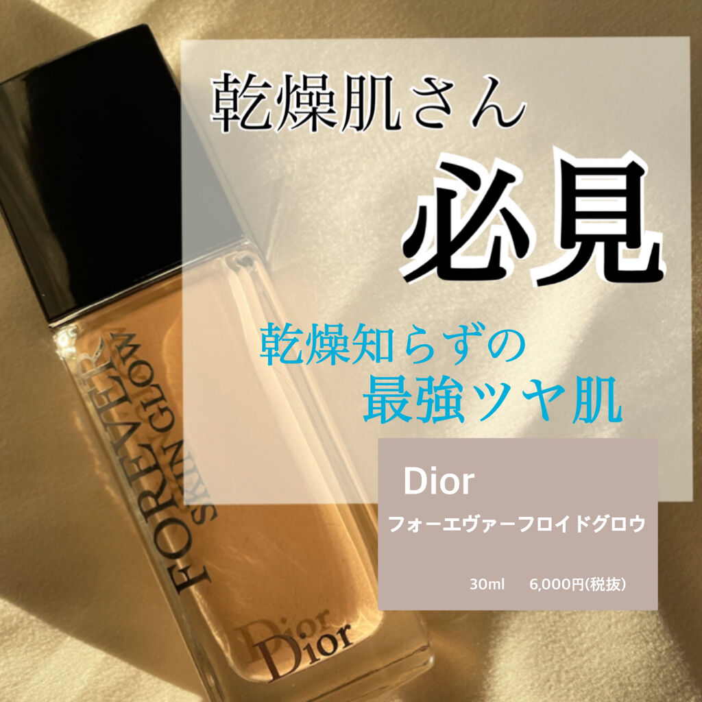 【旧】ディオールスキン フォーエヴァー フルイド グロウ/Dior/リキッドファンデーションを使ったクチコミ（1枚目）