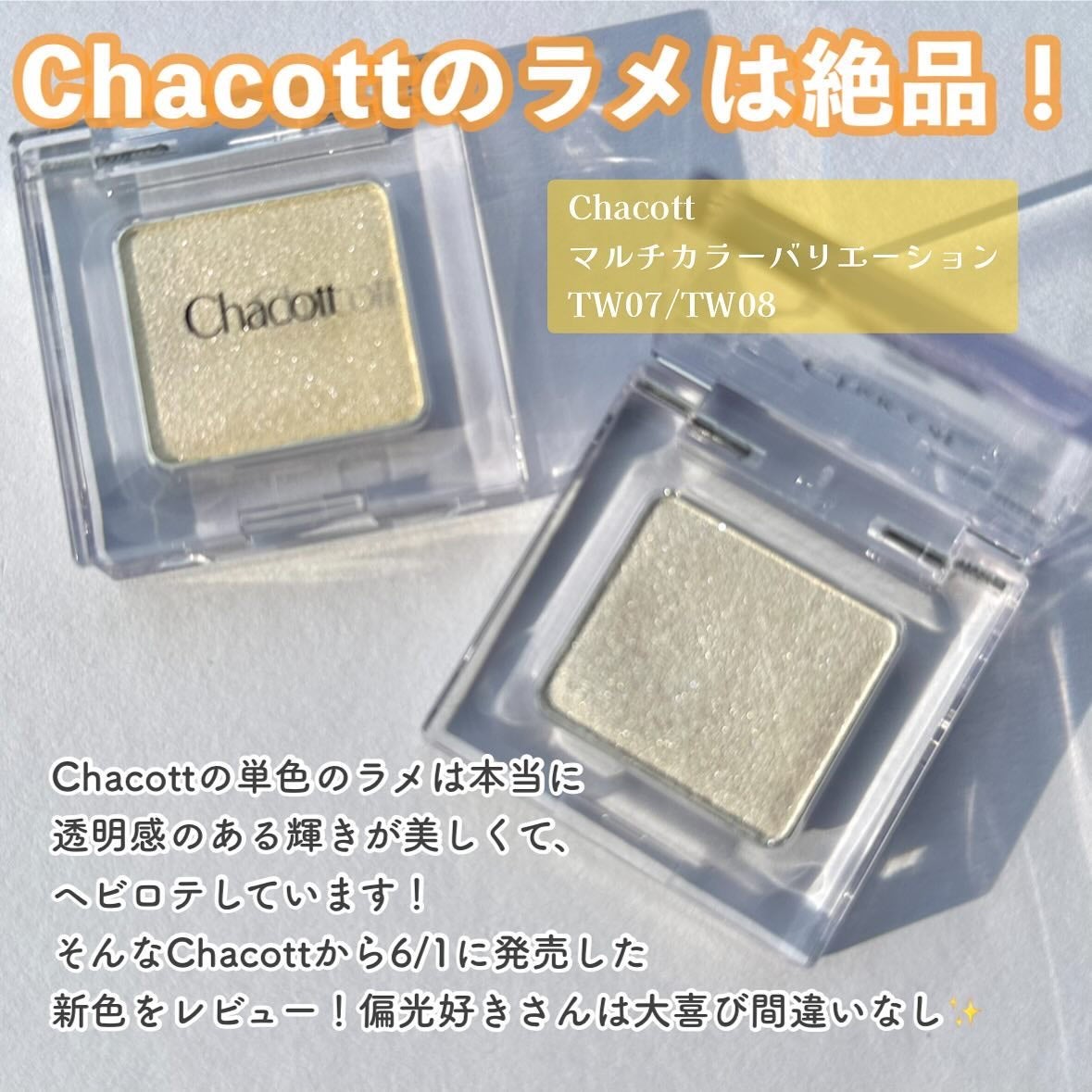 マルチカラーバリエーション トゥインクル/チャコット・コスメティクス/単色アイシャドウを使ったクチコミ(2枚目)