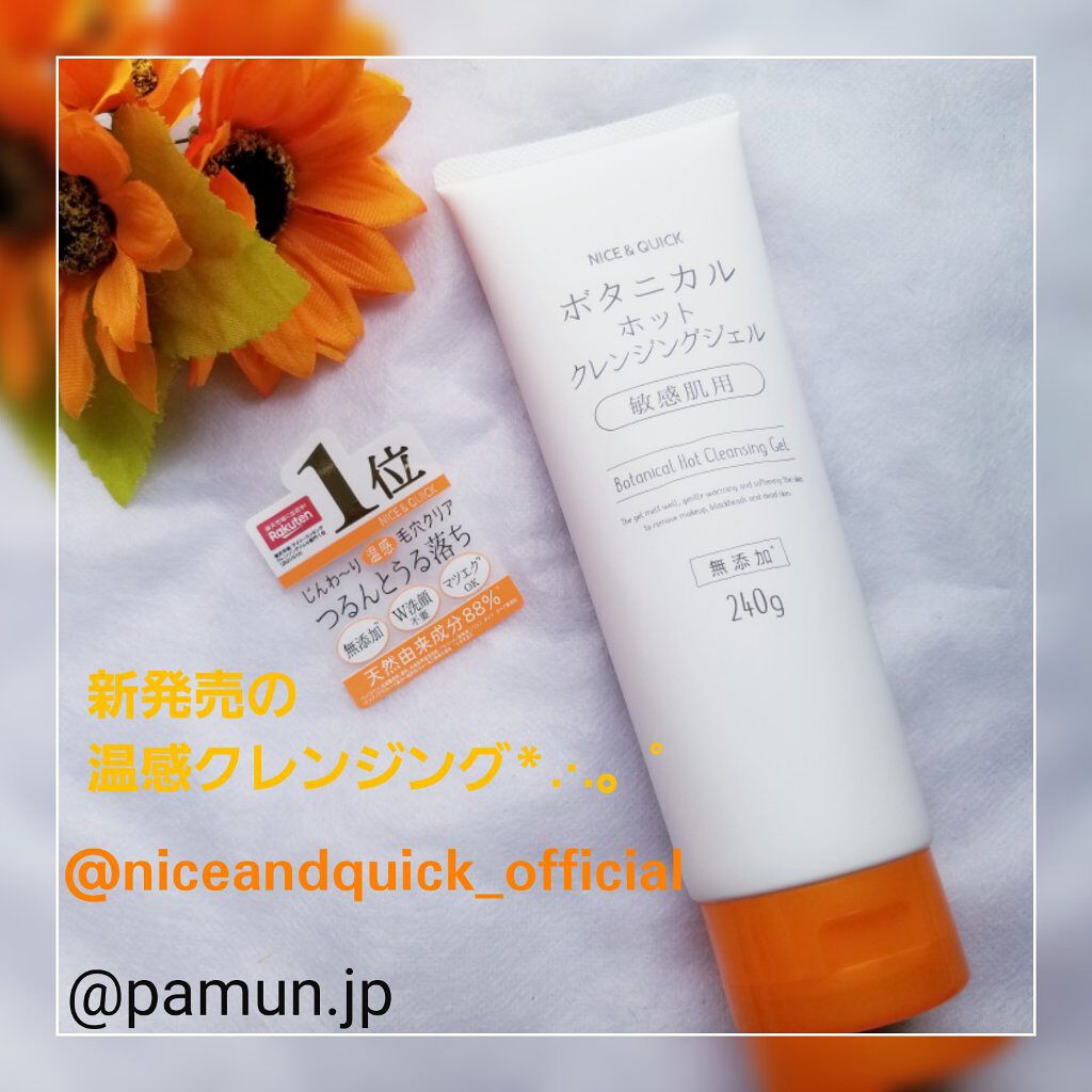 ボタニカルホットクレンジングジェル ナイス クイックの効果に関する口コミ 敏感肌におすすめのクレンジングジェル Nice Quickボ By まきろい 混合肌 代後半 Lips