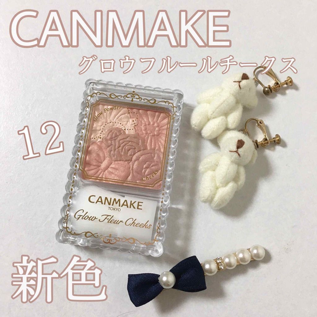 グロウフルールチークス 12 シナモンラテフルール/キャンメイク/パウダーチークを使ったクチコミ（1枚目）