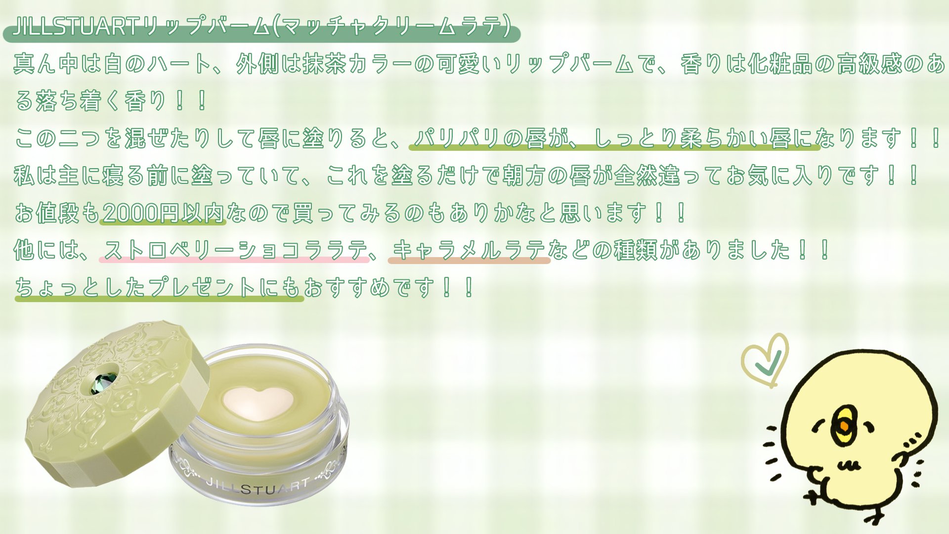 リップバーム マッチャクリームラテ/JILL STUART/リップバームを使ったクチコミ（2枚目）