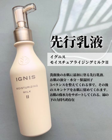 IGNIS モイスチュアライジング ミルク IIのクチコミ「化粧品成分検定1級上級スペシャリストがおすすめのコスメを紹介しています。

今回はインナードラ.....」（3枚目）