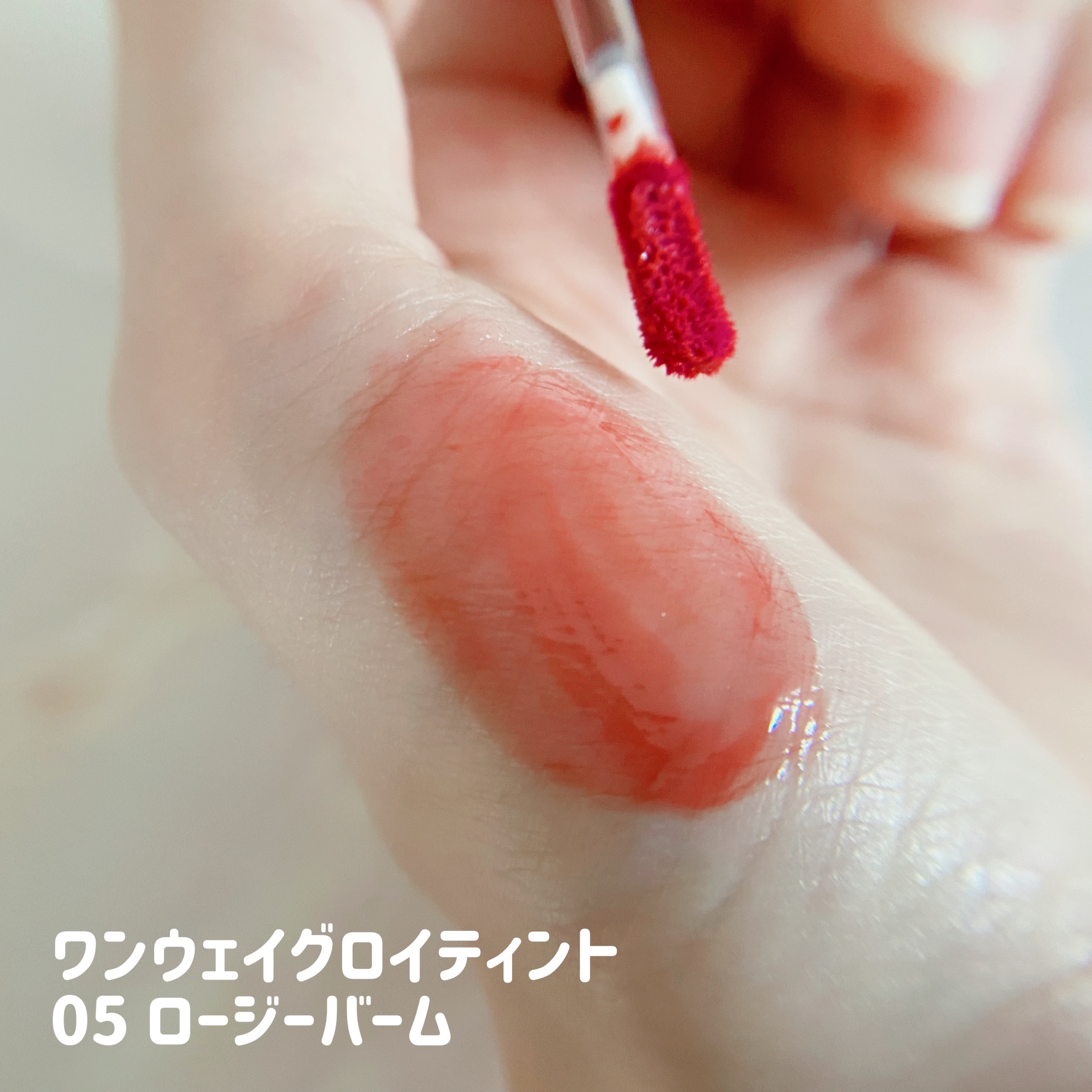 ドットオンムードワンウェイグロイティント/Heart Percent/リップティントを使ったクチコミ（3枚目）