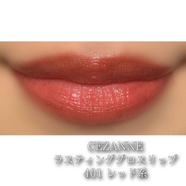 ラスティンググロスリップ/CEZANNE/口紅を使ったクチコミ（2枚目）