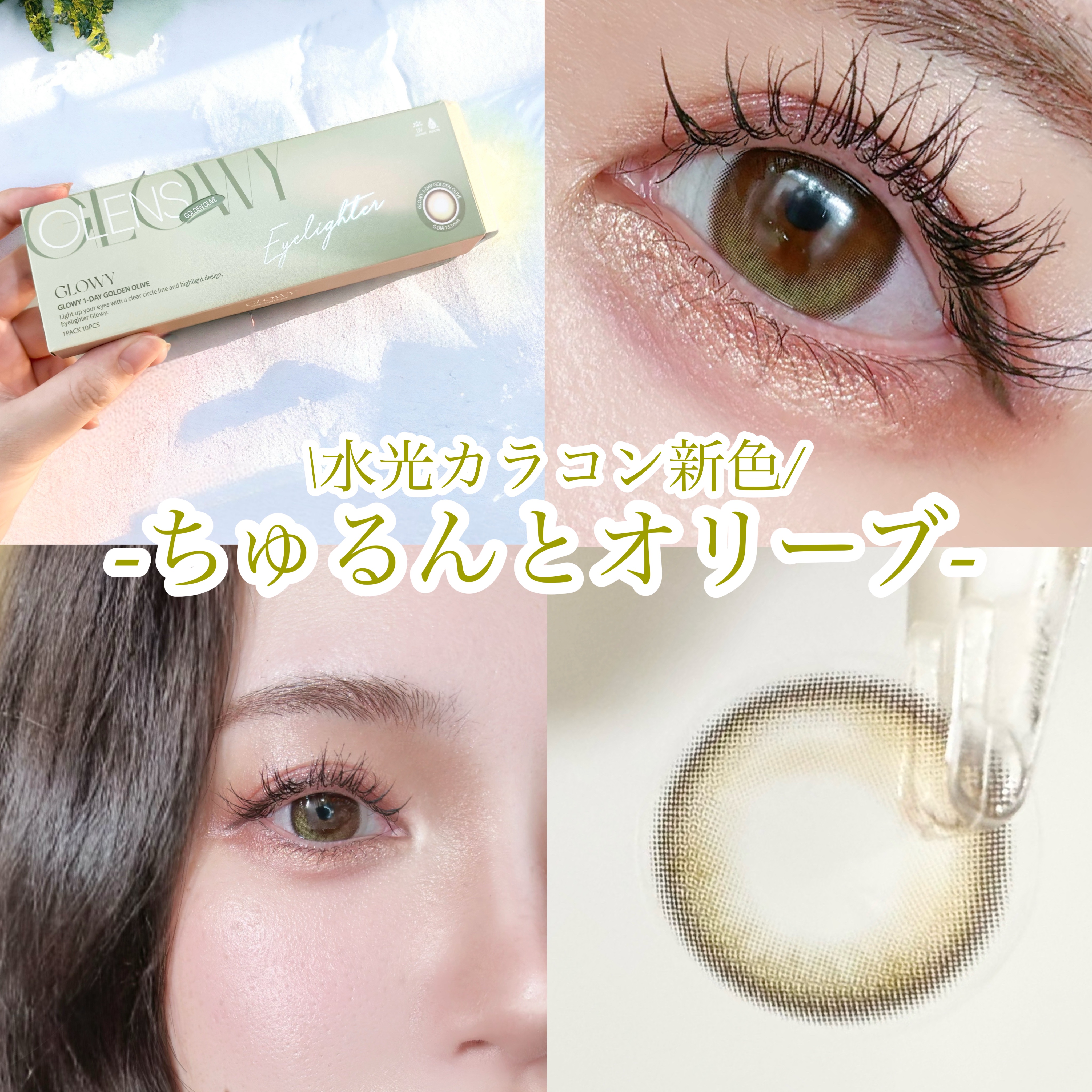 Glowy 1day/OLENS/ワンデー（１DAY）カラコンを使ったクチコミ（1枚目）
