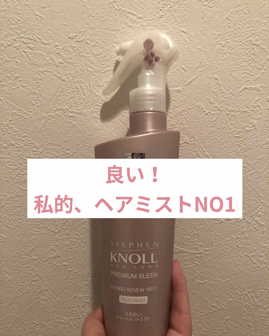 プレミアムスリーク ハイドロリニュー ミスト リッチモイスト(しっとりタイプ)/スティーブンノル ニューヨーク/ヘアミストを使ったクチコミ(1枚目)