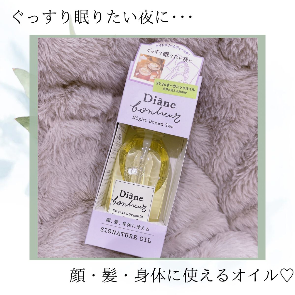 ダイアンボヌール シグネチャーオイル ナイトドリームティーの香り/ダイアン/フェイスオイルを使ったクチコミ(1枚目)