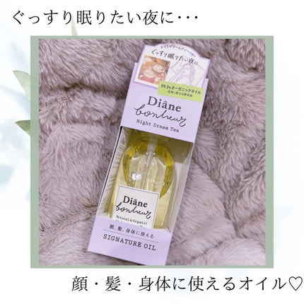ダイアンボヌール シグネチャーオイル ナイトドリームティーの香り/ダイアン/フェイスオイルを使ったクチコミ(1枚目)