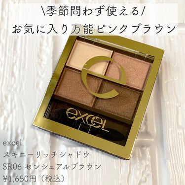 #excel
#スキニーリッチシャドウ
#SR06 #センシュアルブラウン

¥1,650円（税込）

季節問わず使える！
お気に入り万能ピンクブラウン🧸💗

⚪︎ 肌なじみの良いブラウン〜ベージュ系の