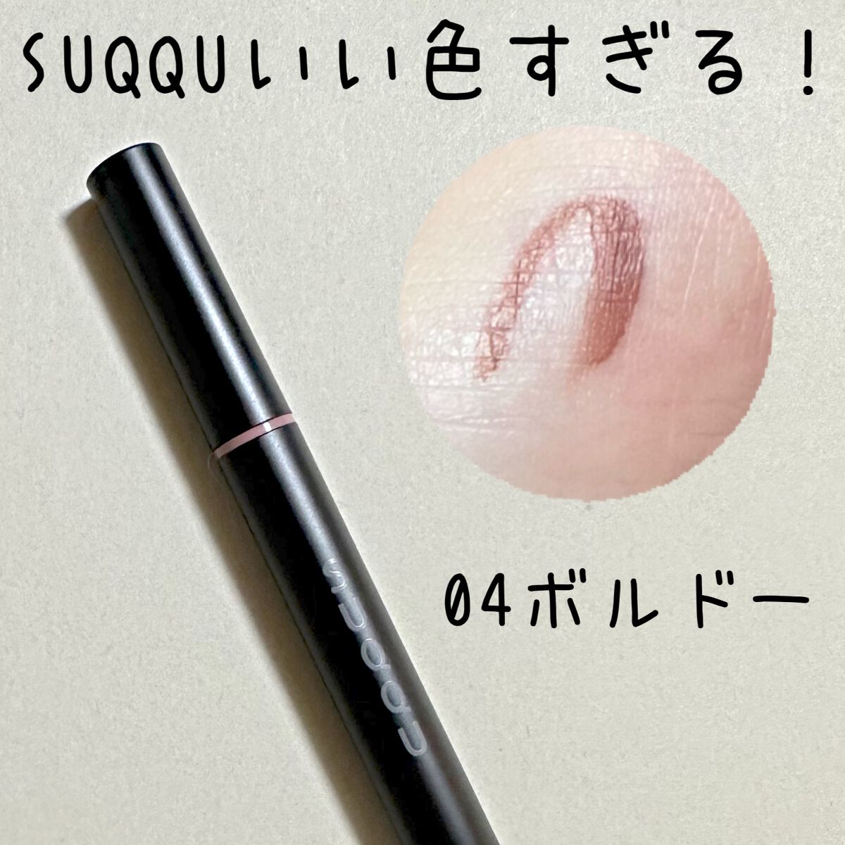 ニュアンス アイライナー 04 ボルドー/SUQQU/リキッドアイライナーを使ったクチコミ（1枚目）