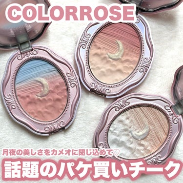 COLORROSE 女王のカメオグラデーションチークのクチコミ「これはパケ買い不可避♡

今回はCOLORROSE様からお試しさせていただきました！

.....」（1枚目）