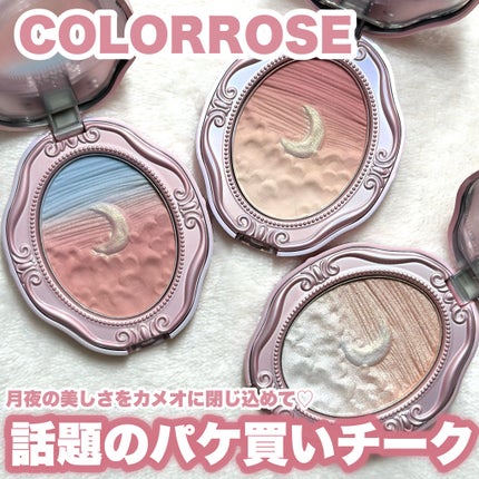 女王のカメオグラデーションチーク/COLORROSE/パウダーチークを使ったクチコミ(1枚目)