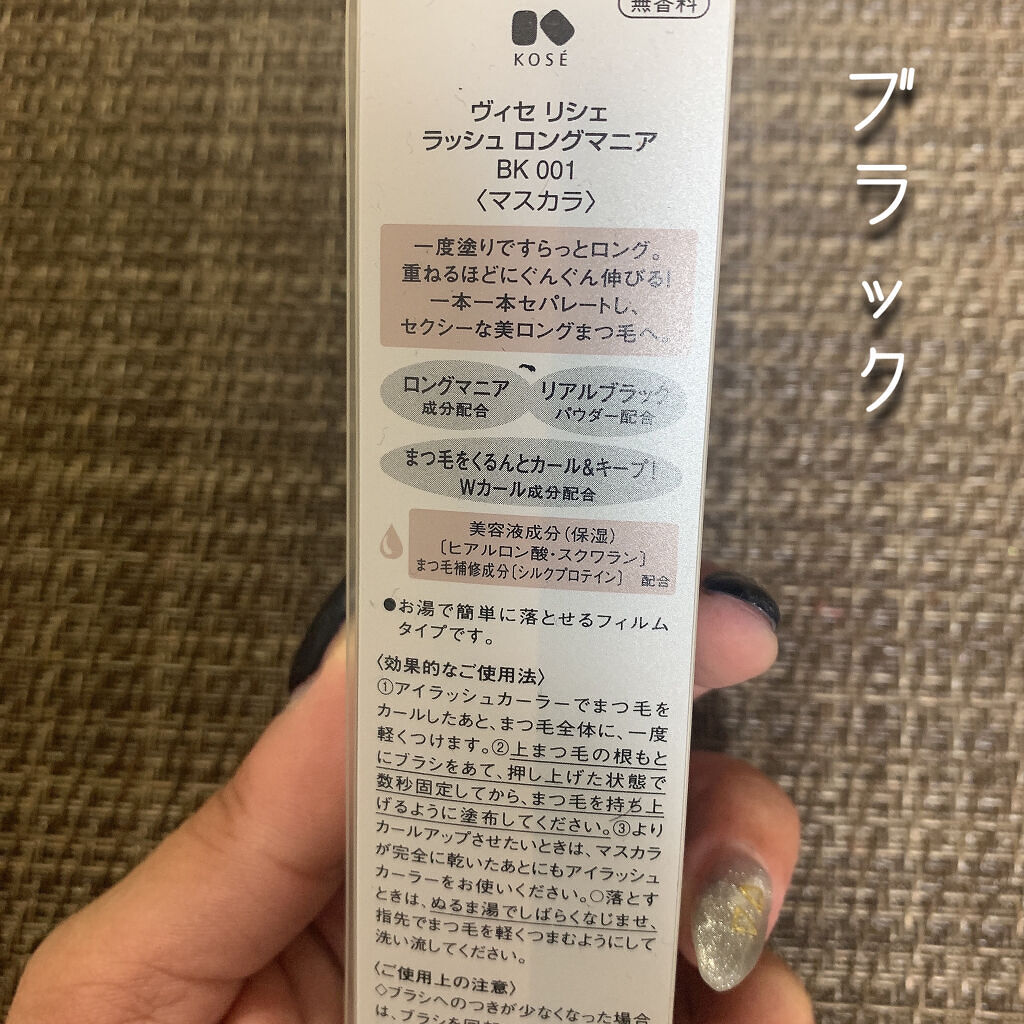 ラッシュ ロングマニア/Visée/マスカラを使ったクチコミ（2枚目）