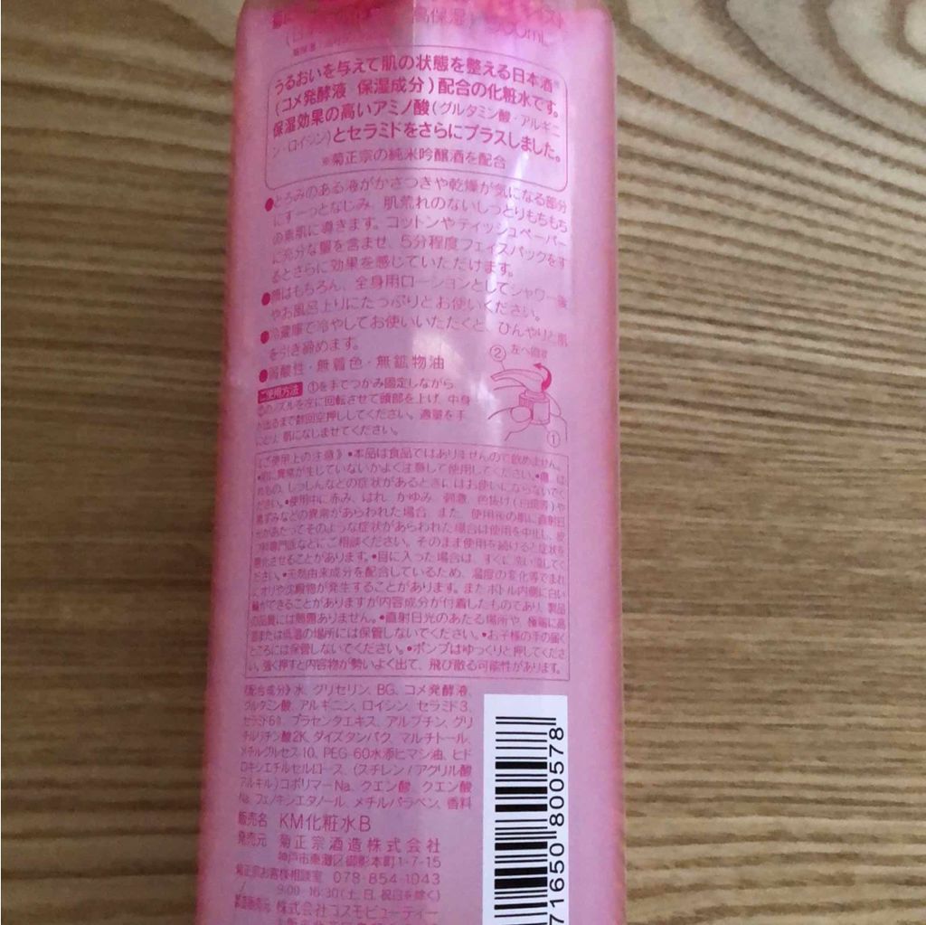 菊正宗 日本酒の化粧水 高保湿/菊正宗/化粧水を使ったクチコミ（2枚目）