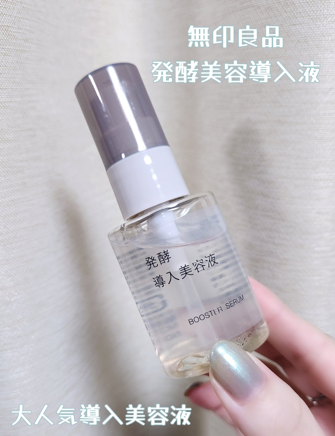 発酵導入美容液/無印良品/ブースター・導入液を使ったクチコミ(1枚目)