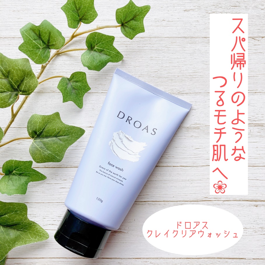クレイクリアウォッシュ/DROAS/洗顔フォームを使ったクチコミ（1枚目）