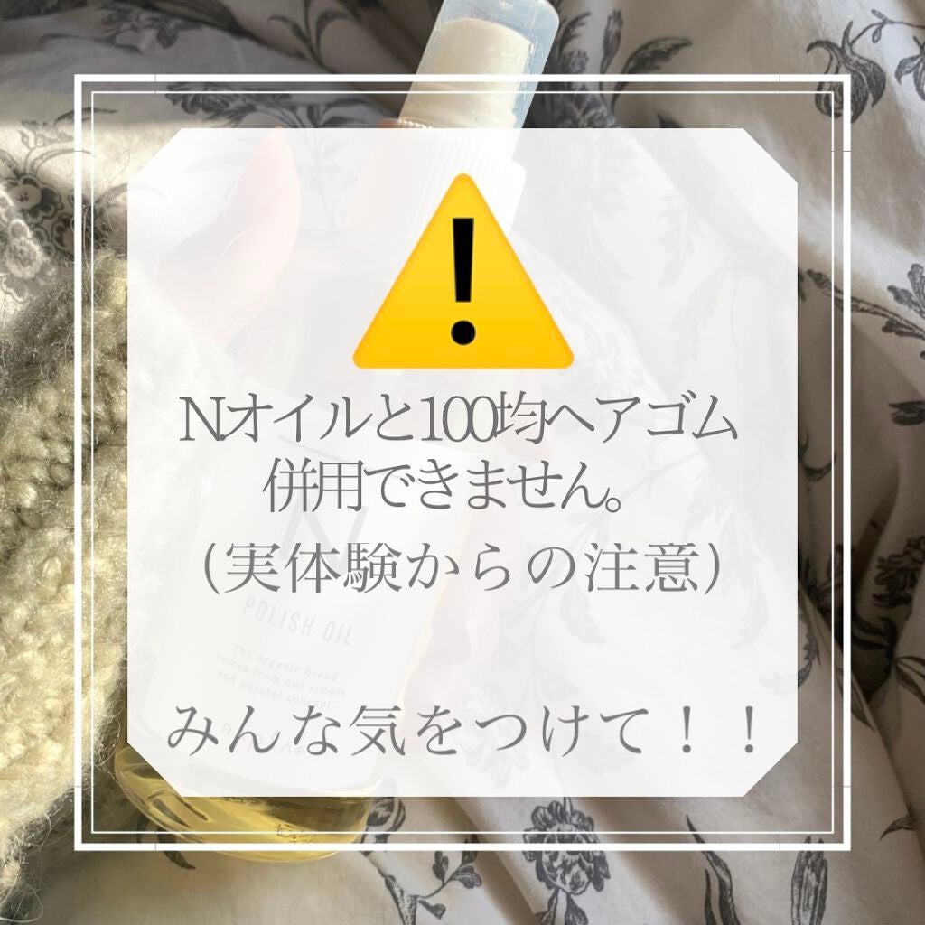 N. ポリッシュオイル/N./ヘアオイルを使ったクチコミ(1枚目)