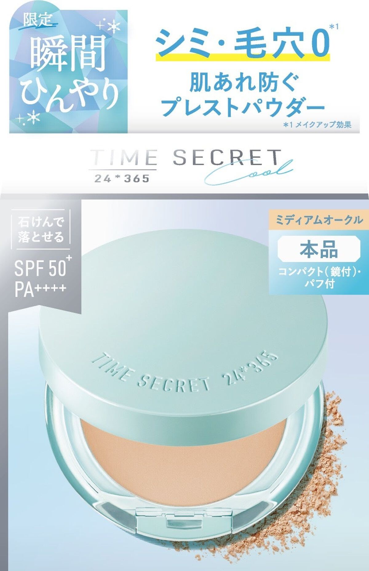 ミネラル プレストパウダー クールR TIME SECRET