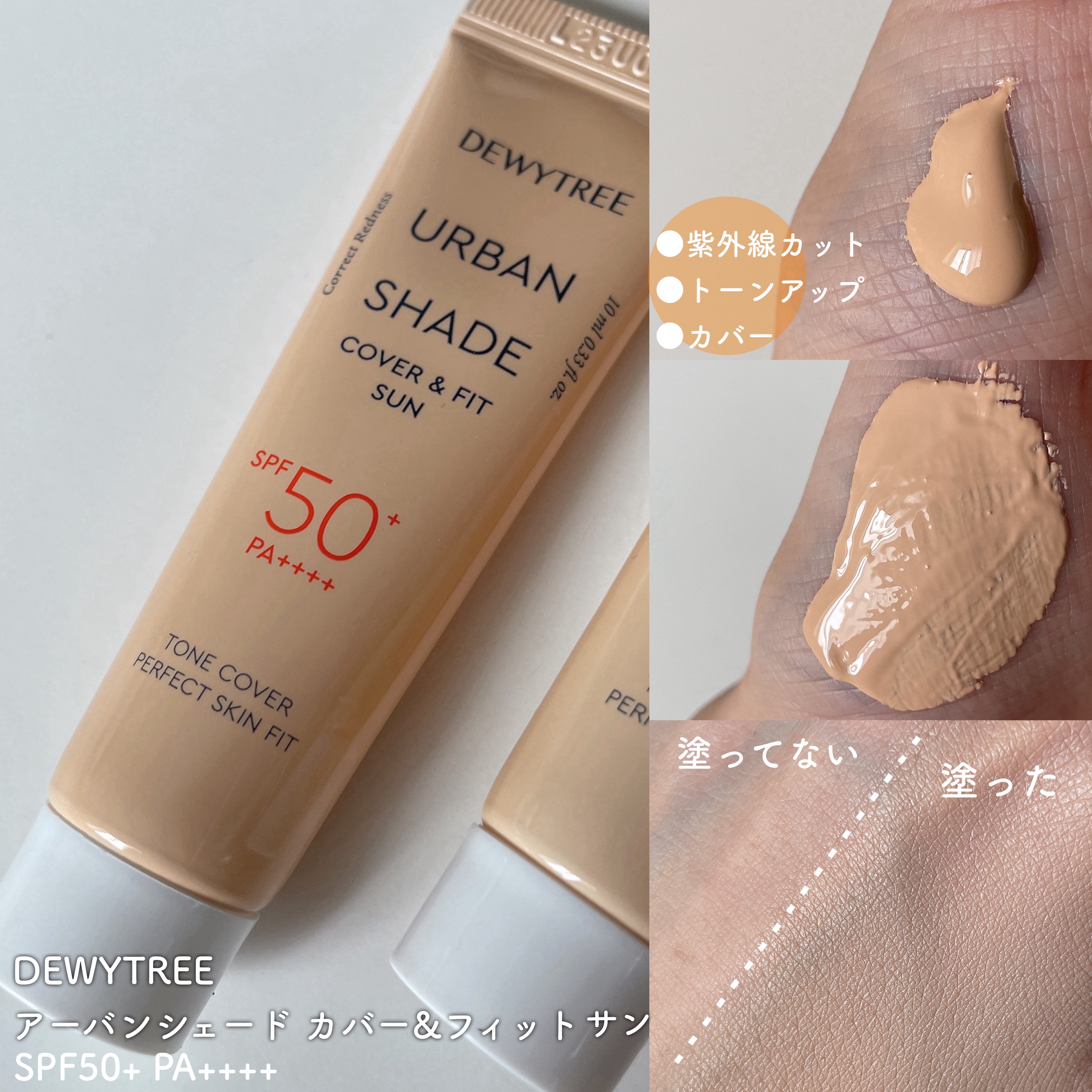 アーバンシェード カバーアンドフィット サントーンアップ サンケア/DEWYTREE/日焼け止めローションを使ったクチコミ（2枚目）