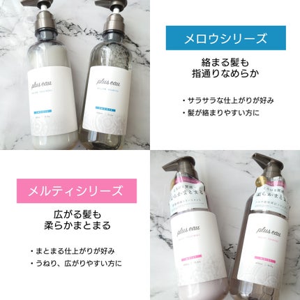 メロウシャンプー/メロウトリートメント/plus eau/市販シャンプーを使ったクチコミ(2枚目)